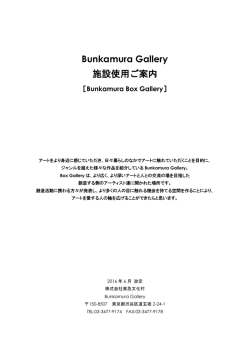Bunkamura Gallery 施設使用ご案内