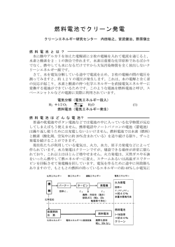 燃料電池でクリーン発電