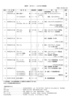 高林・BRU・AMS日程案 平成21年3月24日 ＊上記日程は、やむを得