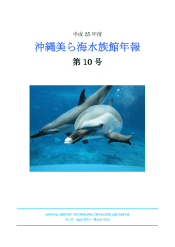 平成25年度 沖縄美ら海水族館年報 第10号