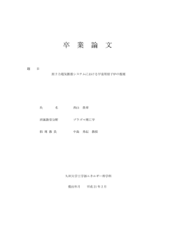 卒 業 論 文 - 九州大学 中島研究室