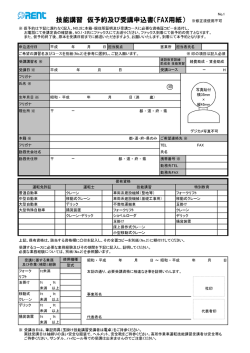 技能講習 仮予約及び受講申込書（FAX用紙） ※修正液