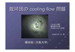 銀河団の cooling flow 問題