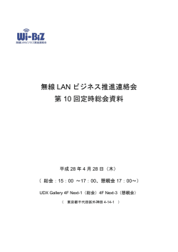 2016年度 - 無線LANビジネス推進連絡会