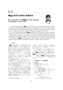 Koyo真空用玉軸受の発塵特性