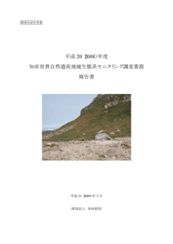 知床世界自然遺産地域生態系モニタリング調査業務