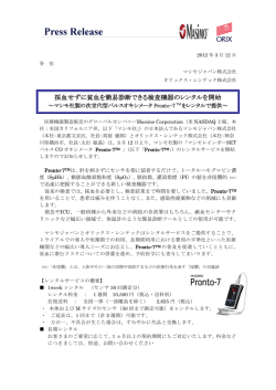 採血せずに貧血を簡易診断できる検査機器のレンタルを開始