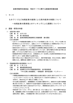 ものづくりなど地場産業の振興による県内経済の発展について～地場