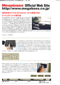 増田聖哉の『TEAM MEGABASS JAPAN監督日記』 タックルボックスの