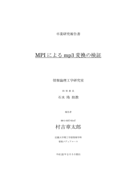 MPI による mp3 変換の検証 村吉章太郎