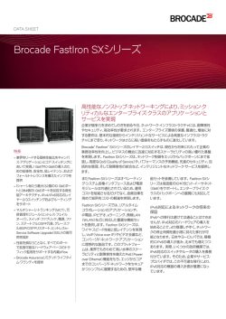 Brocade FastIron SXシリーズ・データ・シート