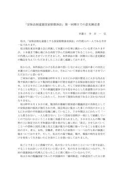 第一回期日での意見陳述書 - 安保法制違憲訴訟の会ながさき