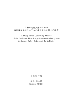 自動車走行支援のための 専用狭域通信システムの構成方法に関する
