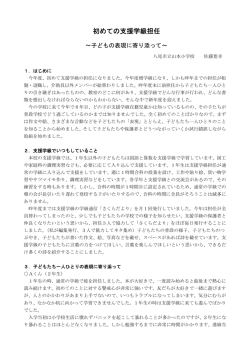 初めての支援学級担任