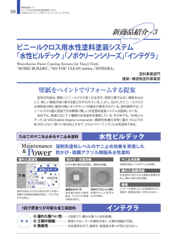 「水性ビルデック 」「ノボクリーンシリーズ」