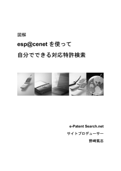 esp@cenet を使って 自分でできる対応特許検索 - e
