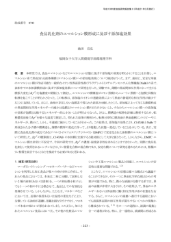 食品乳化剤のエマルション膜形成に及ぼす添加塩効果