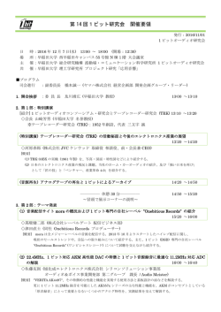 第 14 回1ビット研究会 開催要領