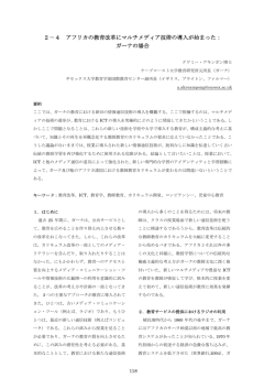 2－4 アフリカの教育改革にマルチメディア技術の導入が始まった