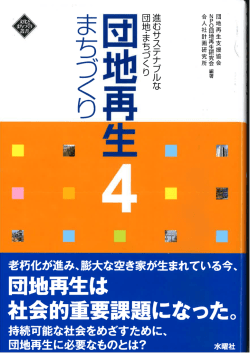 団地を救う住民主導の再生術