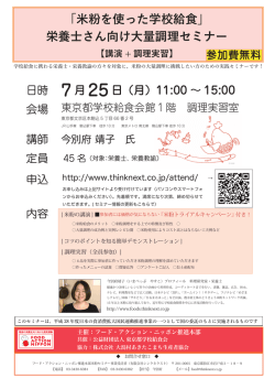 「米粉を使った学校給食」 栄養士さん向け大量調理セミナー