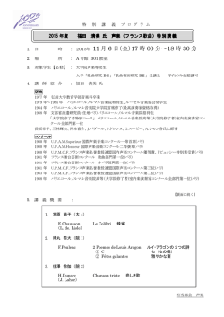 福田 清美 氏 声楽（フランス歌曲）