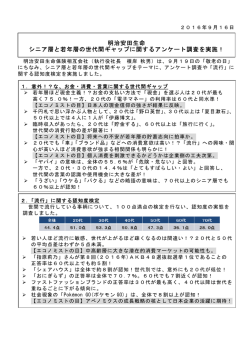 明治安田生命 シニア層と若年層の世代間ギャップに関するアンケート