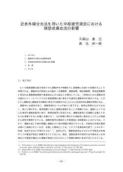 近赤外線分光法を用いた中枢疲労測定における 頭部皮膚血流の影響