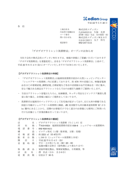 「デオデオアウトレット筑紫野店」オープンのお知らせ