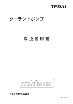 クーラントポンプ - テラル多久株式会社