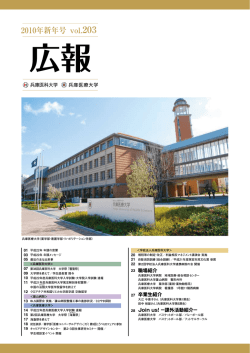 P.1-12 （PDF:3.82MB） - 学校法人兵庫医科大学 学校法人兵庫医科大学