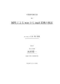 MPI による wav から mp3 変換の検証 木村惇一