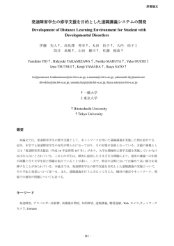 発達障害学生の修学支援を目的とした遠隔講義システムの開発