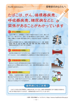 たばこは、がん、循環器疾患、 呼吸器疾患、糖尿病などと 関係があること