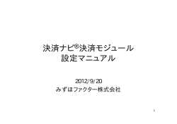 決済ナビ&reg;決済モジュール 設定マニュアル