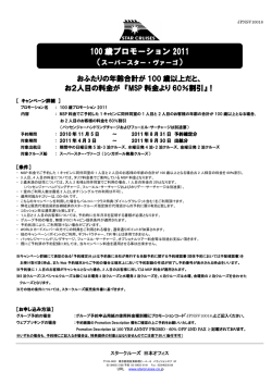 100 歳プロモーション 2011