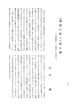 『運命の訴へ』覚え書 - 同志社大学国文学会