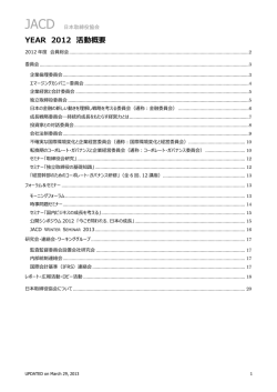 YEAR 2012 活動概要