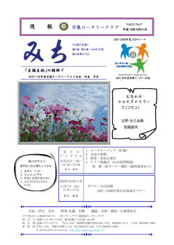 週 報 - 宗像ロータリークラブ