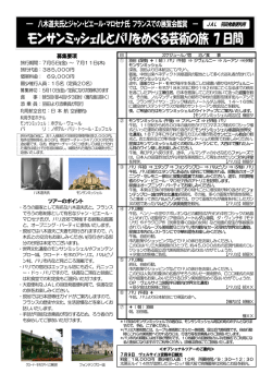 モンサンミッシェルとパリをめぐる芸術の旅 7 日間