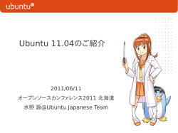 Ubuntu 11.04のご紹介 - Ubuntu Japanese Wiki