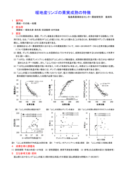 暖地産リンゴの果実成熟の特徴