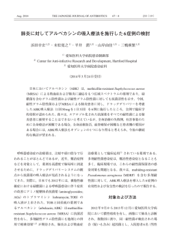 肺炎に対してアルベカシンの吸入療法を施行した6症例の検討