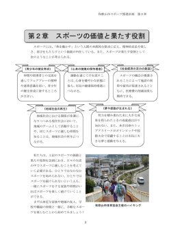 第2章 スポーツの価値と果たす役割