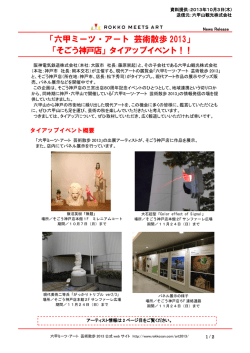 六甲ミーツ・アート 芸術散歩 2013 - 六甲山ポータルサイト Rokkosan.com