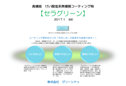 セラグリーンについて 2017.1版（PDF）