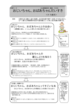 おじいちゃん、おばあちゃんだいすき ＜4・5歳児＞