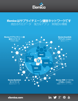 Elemica はサプライチェーン運営ネットワークです