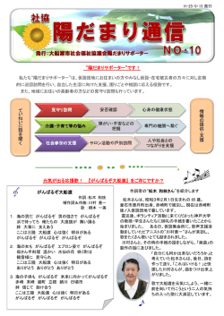 陽だまり通信 第10号 - 大船渡市社会福祉協議会