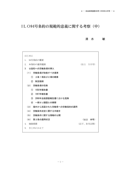 ILO94号条約の規範的意義に関する考察（中